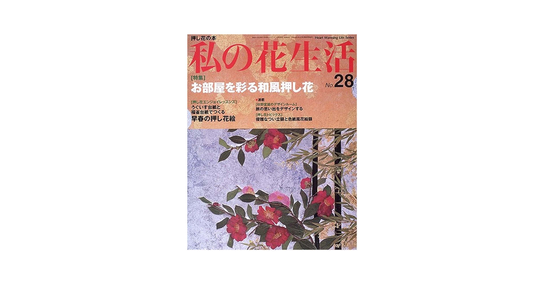 私の花生活 日本ヴォーグ社　押し花の本 計20冊 NO.80〜99 私の花生活 日本ヴォーグ社 押し花の本 計20冊 NO.80〜