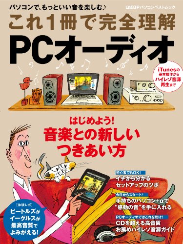 日経BP これ1冊で完全理解 PCオーディオ
