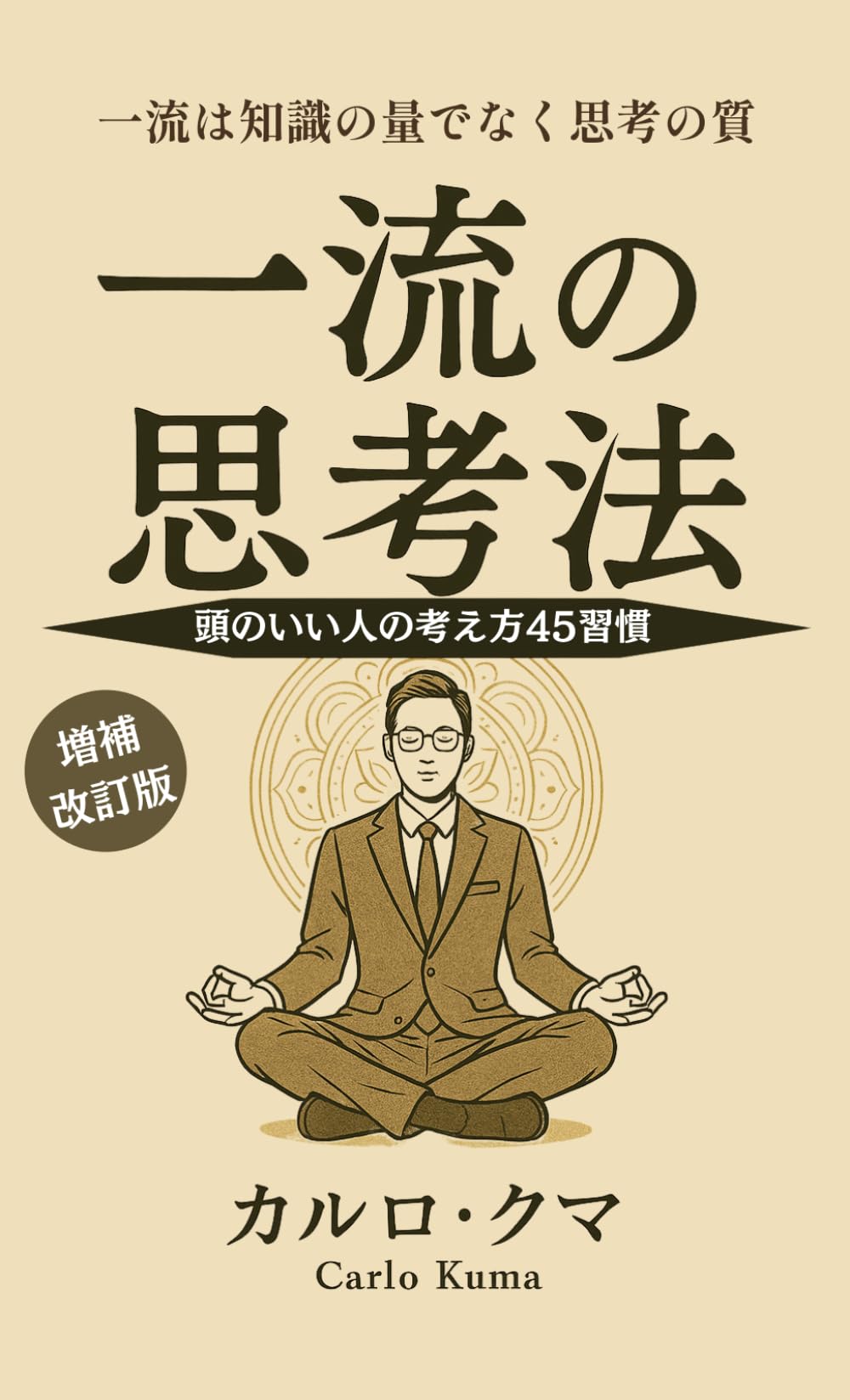 一流の思考法: 頭のいい人の考え方45習慣 (一流の流儀シリーズ)