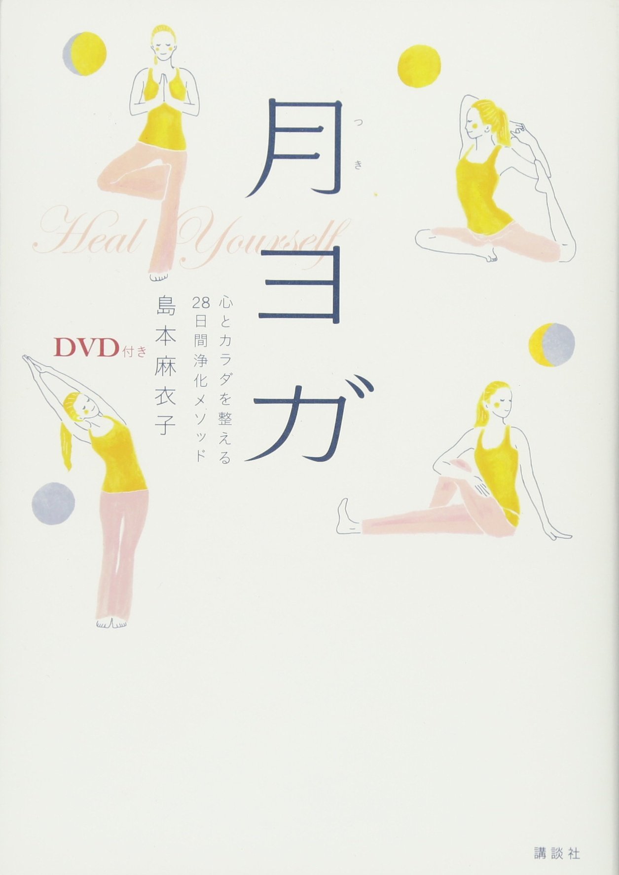 DVD付き 月ヨガ 心とカラダを整える28日間浄化メソッド | 島本 麻衣子