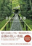 日本の庭 京都