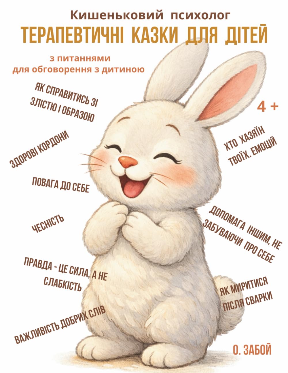 Кишеньковий психолог: Терапевтичні казки для дітей. Про відносини з іншими та про емоціі і як з ними справлятись.
