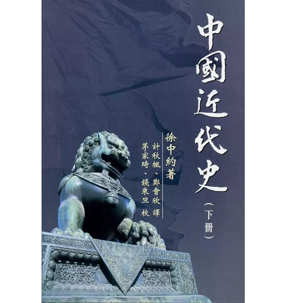 中國近代史（上下冊） 徐中約/中国近代史（上下册） 徐中约 Amazon | 中國近代史(下)/中国近代史(下) 徐中約/徐中约香港版