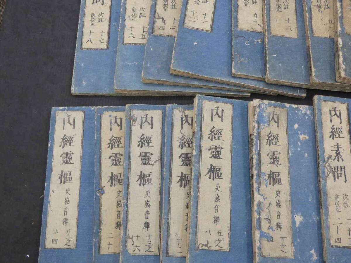 Amazon.co.jp: 広重補註黄帝内経素問 二十四巻 新刊黄帝内経霊樞