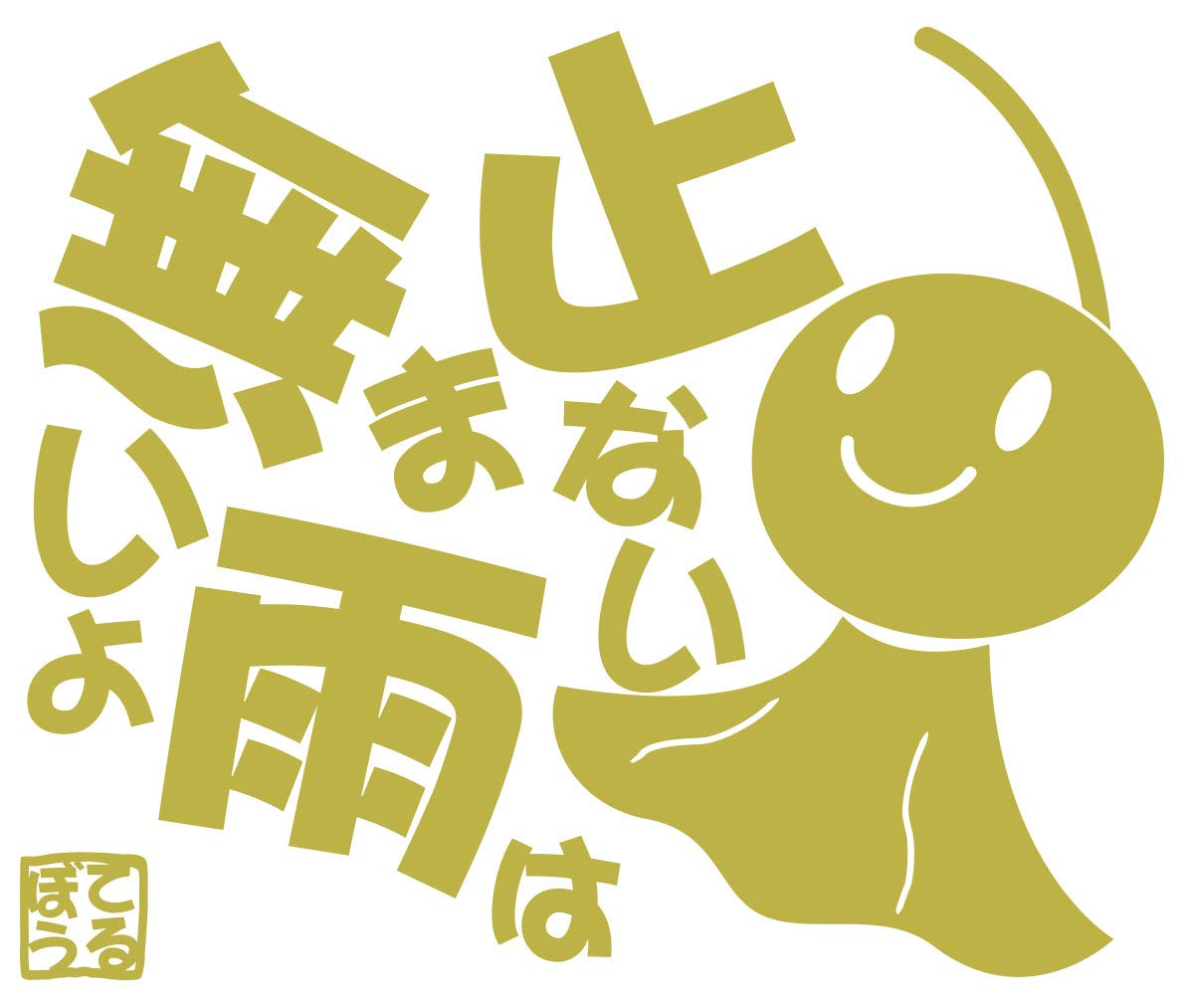 Amazon.co.jp: カッティングステッカー てるてる坊主 てるぼう 5