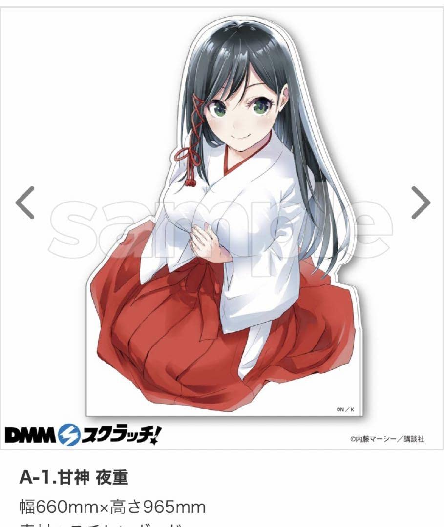 甘神さんちの縁結びDMMスクラッチ夜重