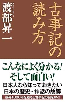 古事記の読み方 (WAC BUNKO 294) | 渡部 昇一 |本 | 通販 | Amazon