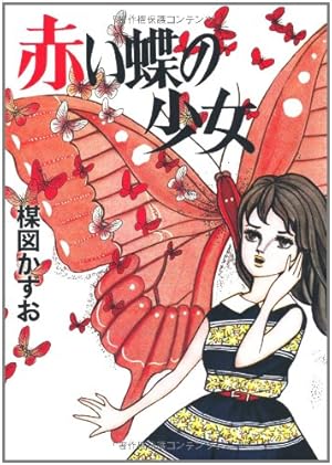 （ひばり書房）【楳図かずお】宿り花 完全復刻版 宿り花 | 楳図 かずお |本 | 通販 | Amazon