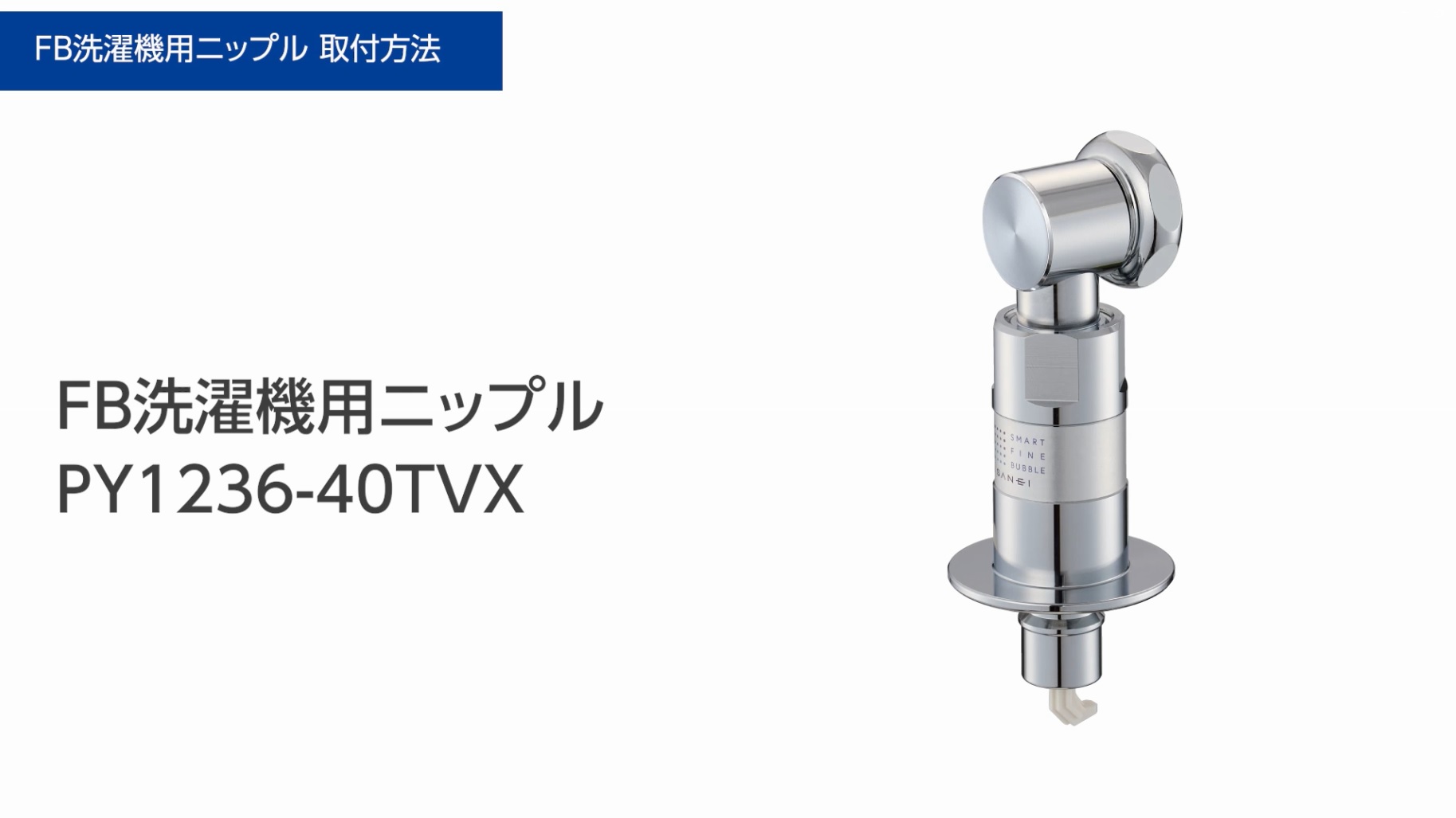 Amazon | SANEI(サンエイ) 洗濯機用ニップル ウルトラファインバブル 