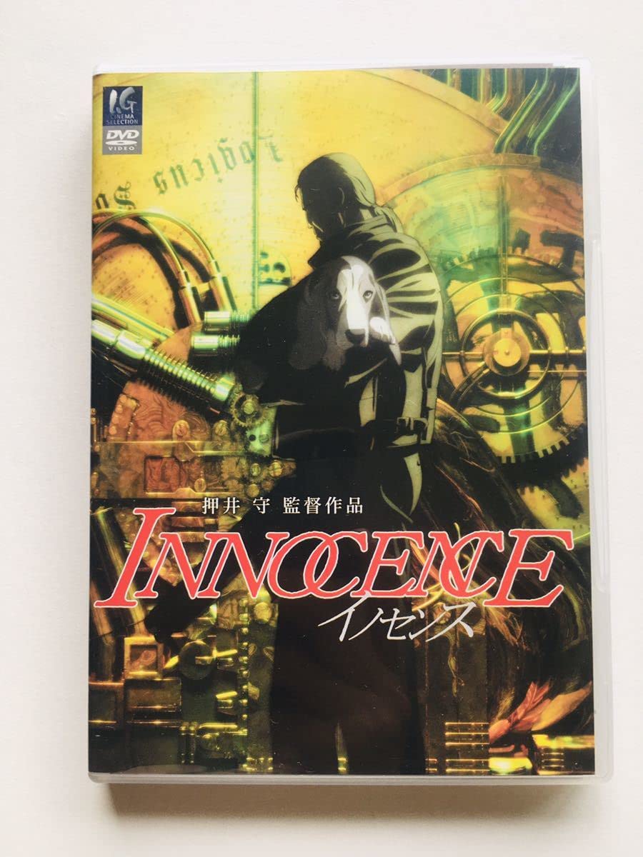 Amazon.co.jp: DVDイノセンス スタンダード版 (2枚組) 監督: 押井守 