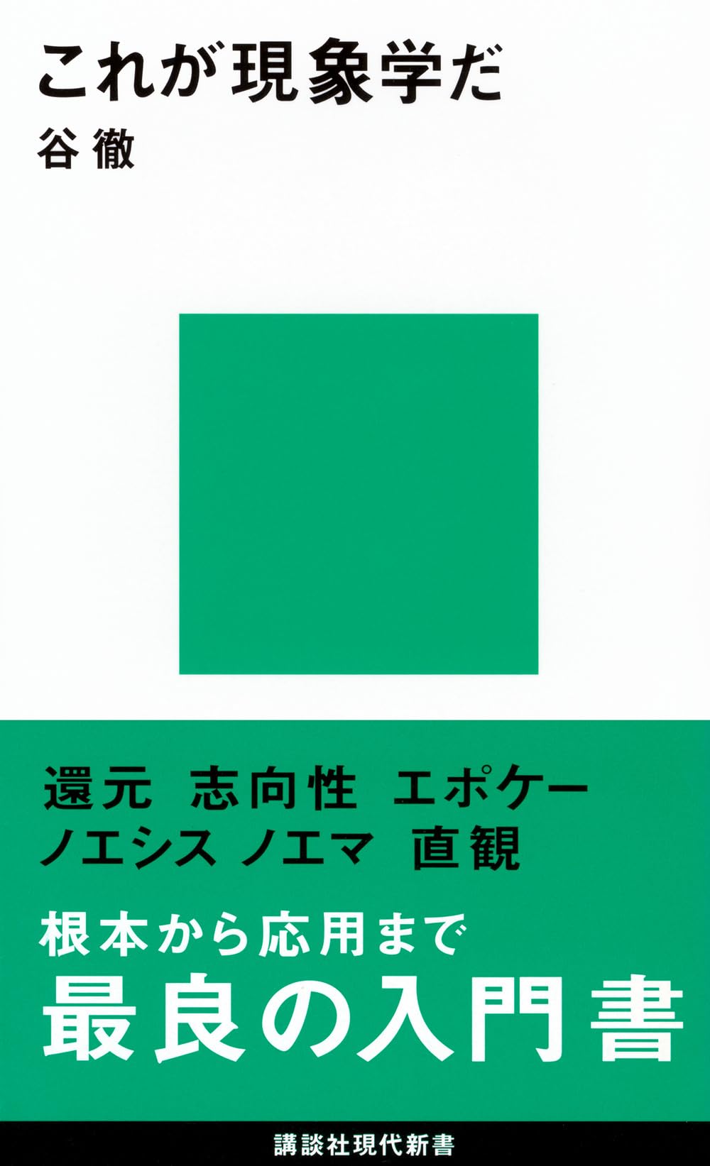 これが現象学だ (講談社現代新書 1635) | 谷 徹 |本 | 通販 | Amazon