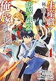 生産職を極め過ぎたら伝説の武器が俺の嫁になりました 4
