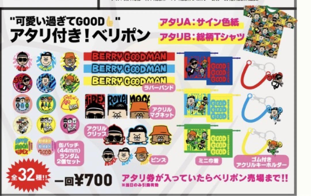ベリーグッドマン グッズ まとめ売り GTn5B4JaEAA0wQ4.jpg