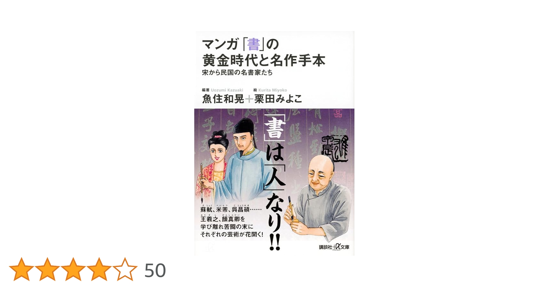 マンガ 「書」の黄金時代と名作手本―宋から民国の名書家たち