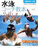 水泳コーチ教本 第3版 | 日本水泳連盟 |本 | 通販 | Amazon