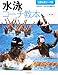 水泳コーチ教本 第3版