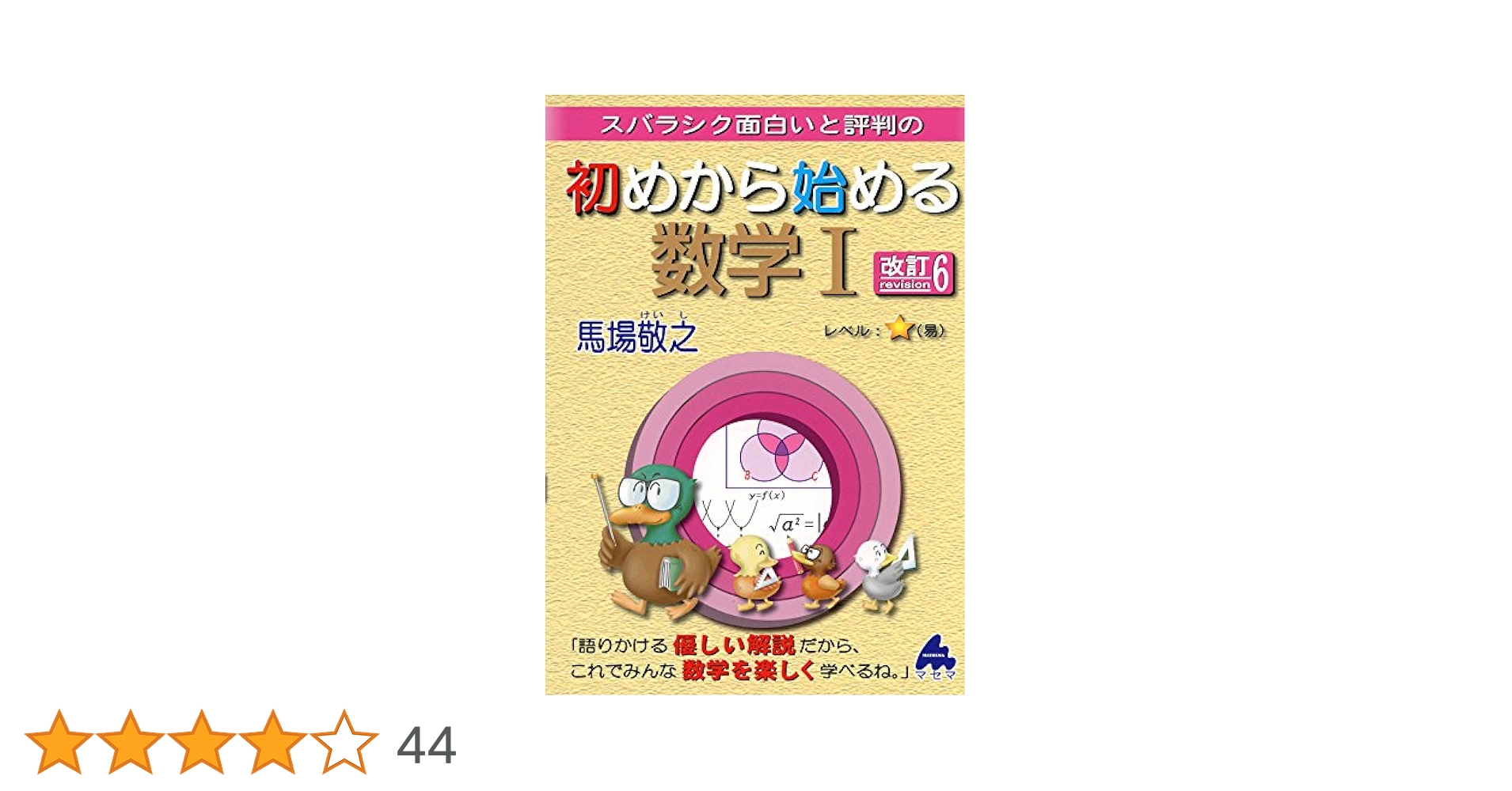 初めから始める数学ⅠAⅡBⅢC 6冊セット Amazon.co.jp: 初めから始める数学1 改訂6: スバラシク面白いと