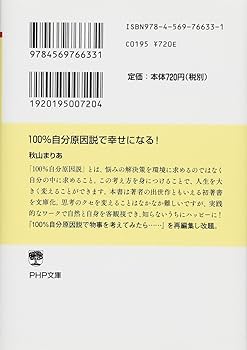 100%自分原因説  マスターコースCPM2&amp;3 Amazon.co.jp: 100%自分原因説で物事を考えてみたら…… : 秋山