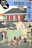 情報化と国家・企業 (日本史リブレット 60)