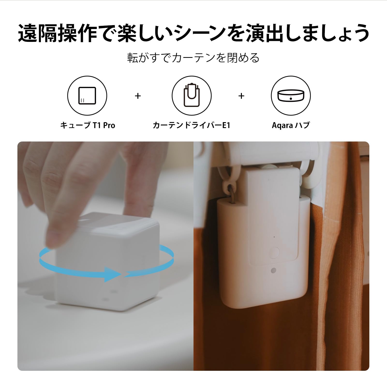 Amazon｜Aqara カーテン 自動開閉 カーテンドライバー E1 U型/角型