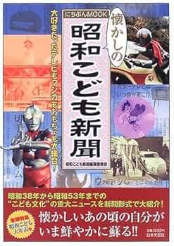 懐かしの昭和こども百科大事典全巻セット Amazon.co.jp: 昭和こども新聞: 懐かしの 大好きだったテレビも