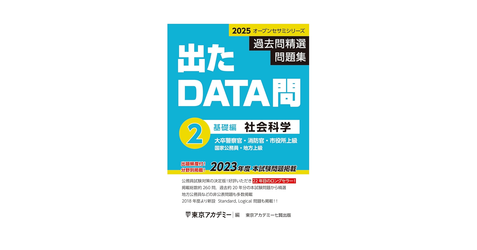 Amazon.co.jp: 出たDATA問(2)社会科学〈基礎編〉2025年度版 大卒
