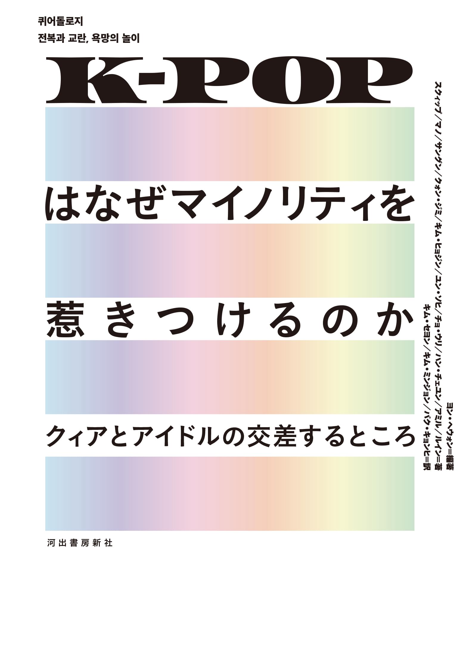 K-POPはなぜマイノリティを惹きつけるのか: クィアとアイドルの交差するところ