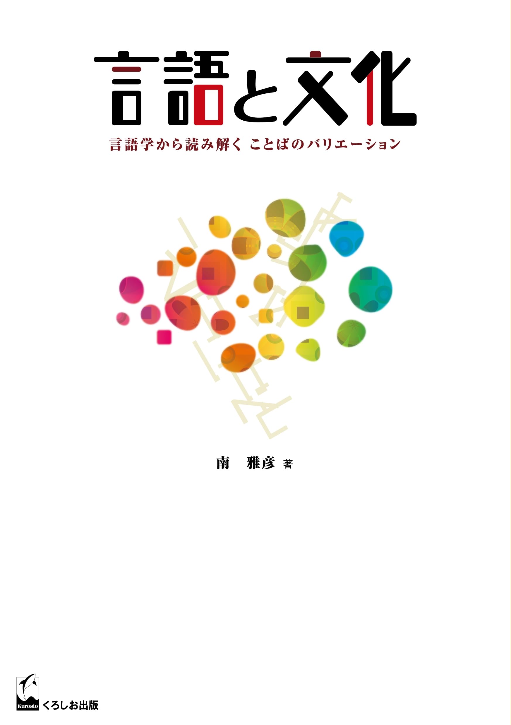 ジュエリー言語学 : ジュエリー文化への言語からのアプローチ 言語と文化 - 言語学から読み解くことばのバリエーション | 南 雅彦