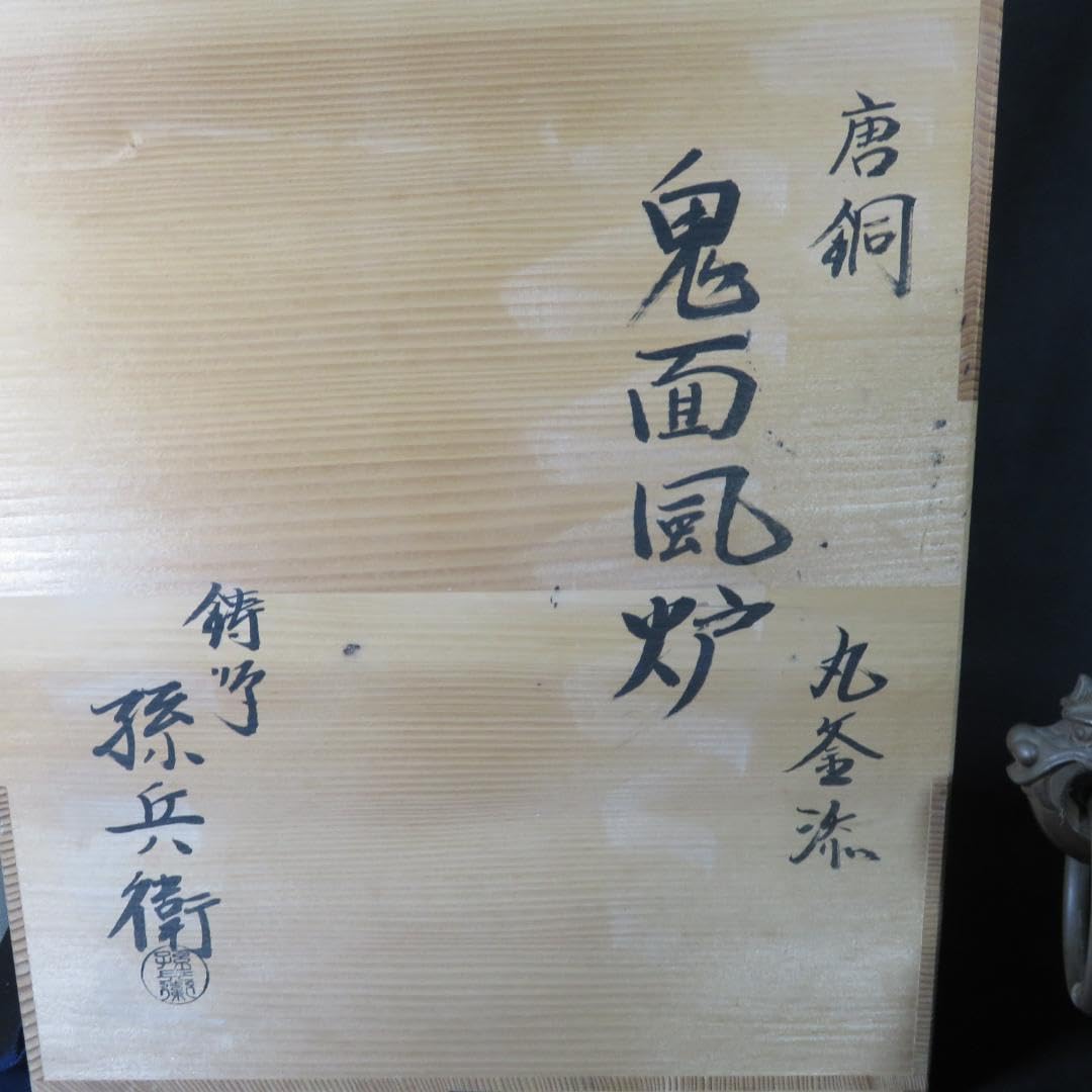 Amazon.co.jp: 風炉釜 釜師 佐藤清光 鬼面風炉 丸釜添 孫兵衛 茶道具