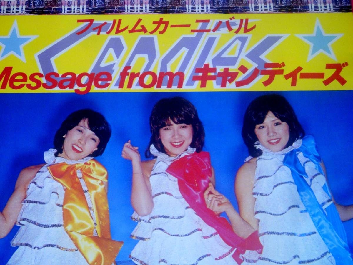 Amazon.co.jp: 奇跡の当時物キャンディーズフィルムカーニバルポスター