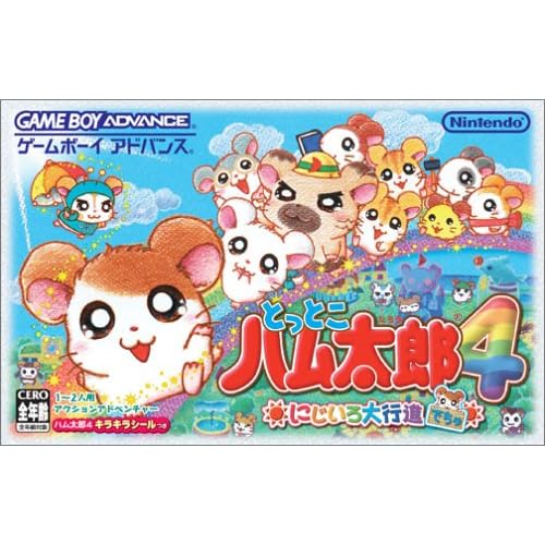 とっとこハム太郎4 にじいろ大行進でちゅ