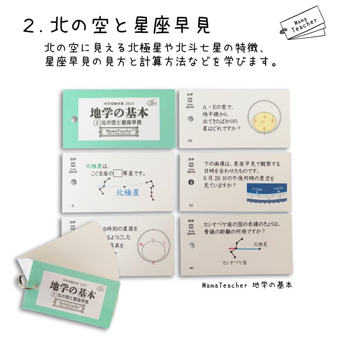 【地学の基本5点セット-地学①〜⑤】暗記カード 中学受験対策 季節と星座 理科の基本5点セット-地学①〜⑤】暗記カード 中学受験対策 季節