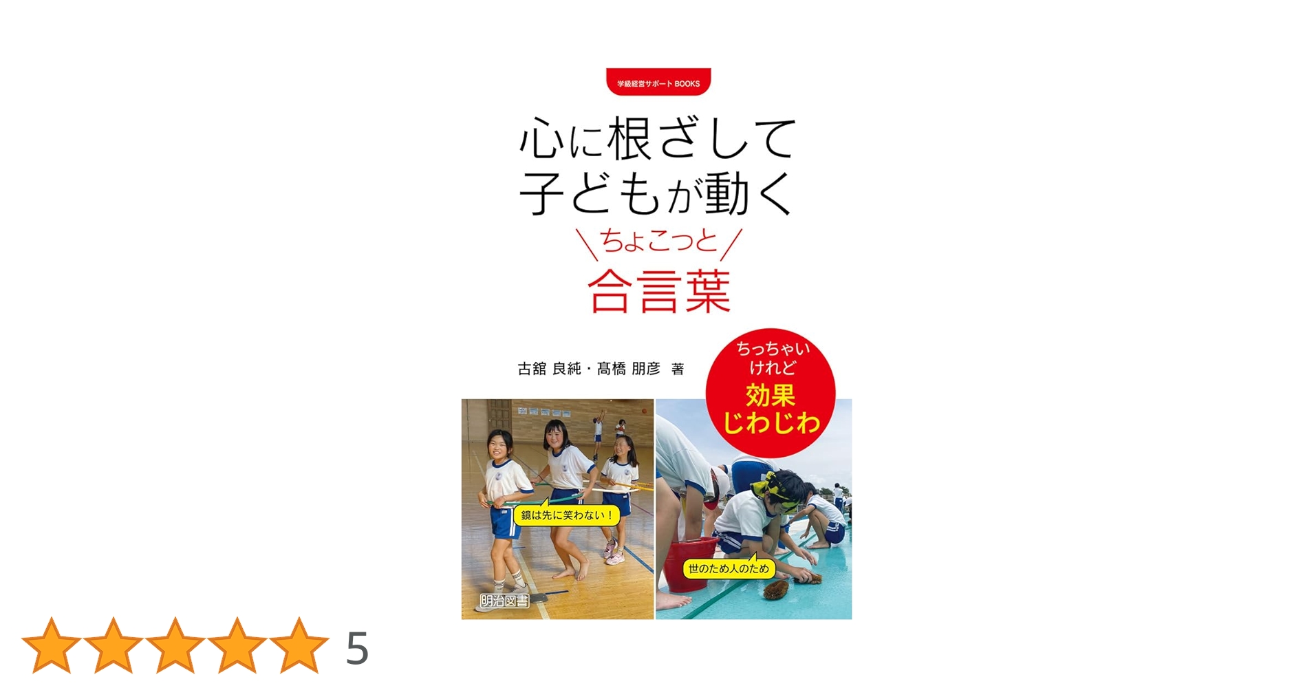 小学校　子どもがかがやく学級経営　責任と結果に自信がもてる教師の技実践事例135 61XXKZAXGGL.jpg_BO30,255,255,