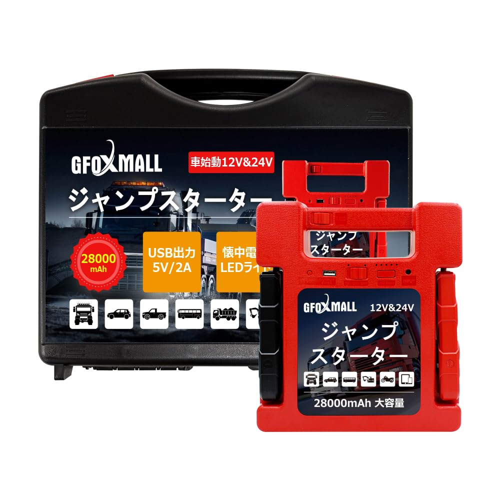 ジャンプスタートの詰め合わせ Amazon | Gfoxmall ジャンプスターター 12V 24V 28000mAh ガソリン