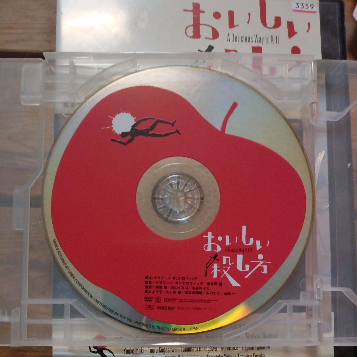 Amazon.co.jp: おいしい殺し方 DVD ケラリーノサンドロヴィッチ監督