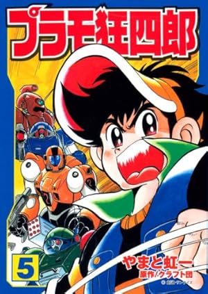 Amazon.co.jp: プラモ狂四郎 第1巻 (講談社漫画文庫 や 12-1