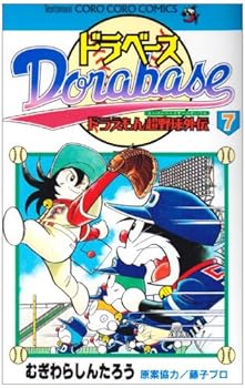Comic Dorabesu - Doraemon Super Baseball Gaiden (7) (ladybug Comics - ladybug Colo Comics) (2004) ISBN: 4091428576 [Japanese Import] Book