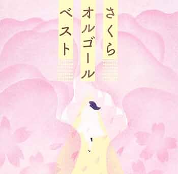 ラレーヌ　オルゴールベスト ラレーヌ オルゴールベスト - メルカリ