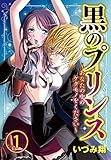 黒のプリンス ～あなたの中のケダモノをください～1【合本版】 黒のプリンス ～あなたの中のケダモノをください～【合本版】 (黒ひめコミック)