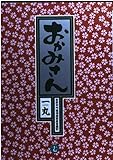 おかみさん: おかみさん (17) (ビッグコミックス)