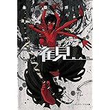 観　-KAN- (メディアワークス文庫)