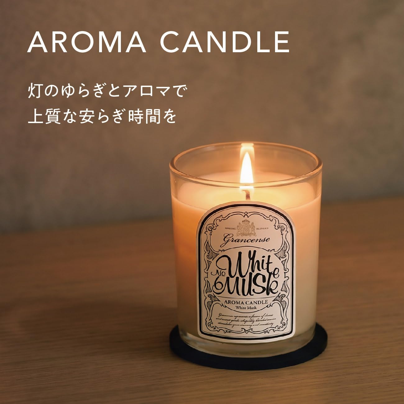 Amazon.co.jp: グランセンス アロマキャンドル 160g ホワイトムスクの