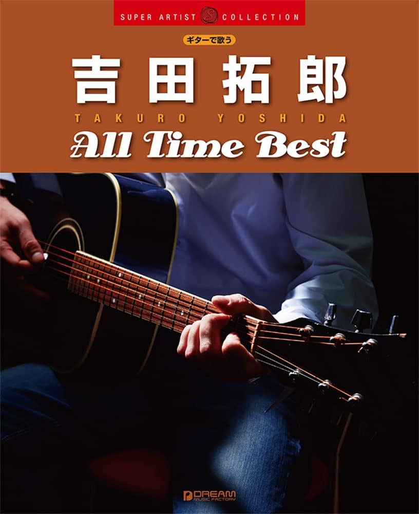 ギターで歌う 吉田拓郎/オールタイム・ベスト (SUPER ARTIST