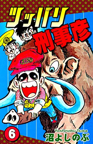 PDFダウンロード ツッパリ刑事彦(6) バイ