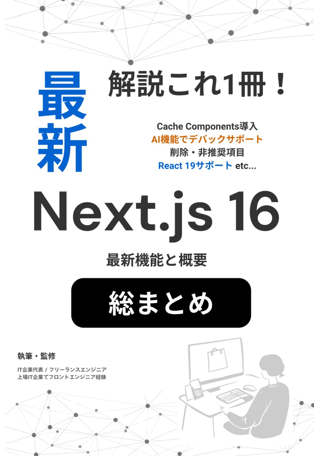 Next.js 16 とは？ 最新機能と概要 総まとめ！: 完全解説（Cache Components / 自動型付きルーティング / Turbopack / React 19のサポート / AI機能のデバックが可能に etc...） (プログラミング解説)