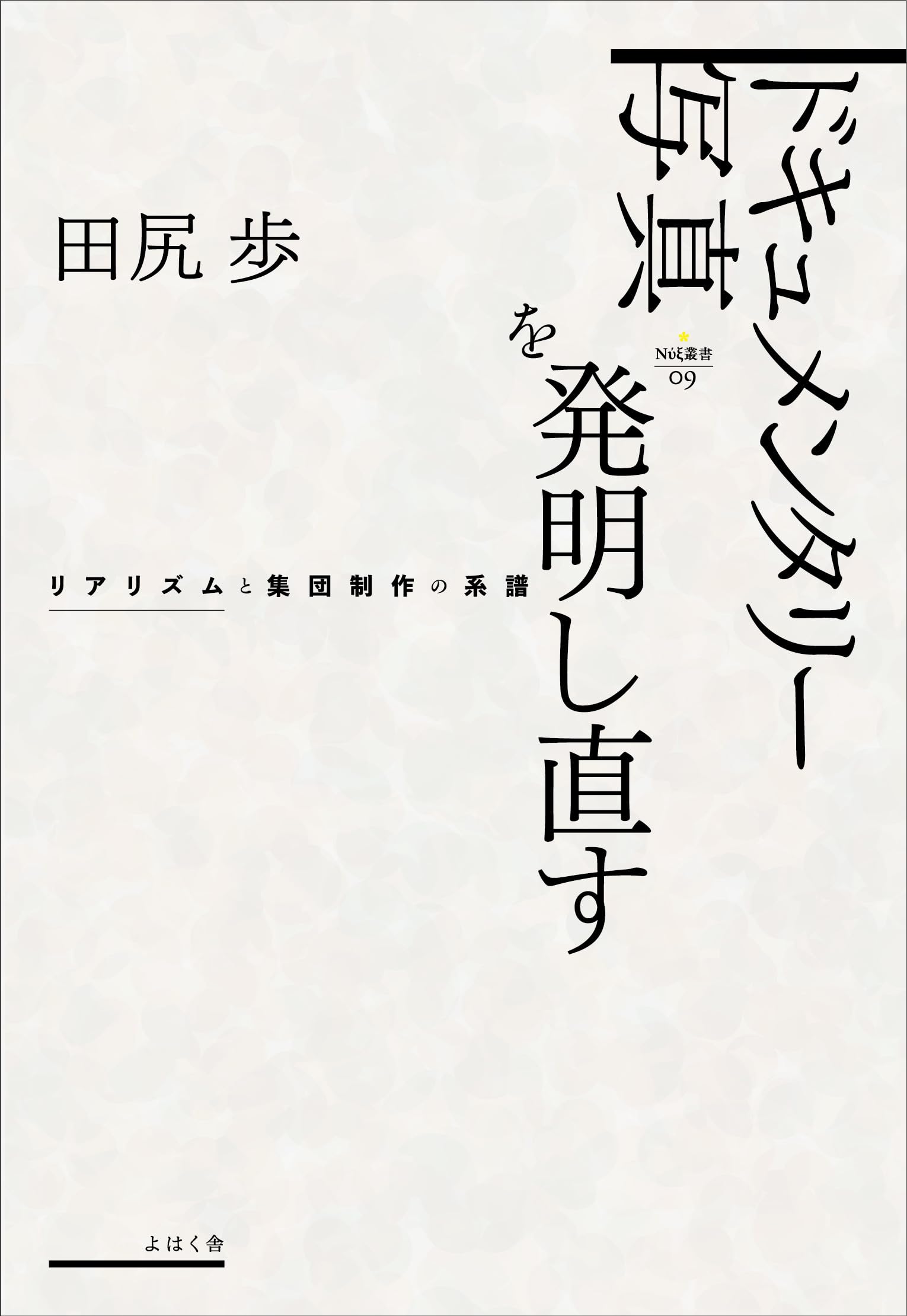 Amazon.co.jp: ドキュメンタリー写真を発明し直す: リアリズムと集団