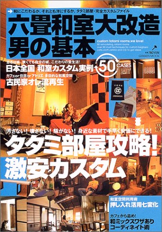 六畳和室大改造男の基本
