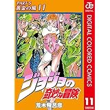 ジョジョの奇妙な冒険 第5部 黄金の風 カラー版 11 (ジャンプコミックスDIGITAL)