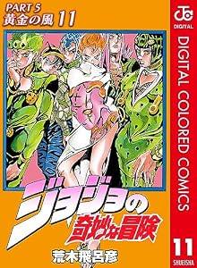 ジョジョの奇妙な冒険 第5部 黄金の風 カラー版 11 (ジャンプコミックスDIGITAL)
