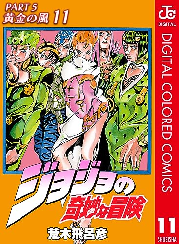 ジョジョの奇妙な冒険 第5部 黄金の風 カラー版 11 (ジャンプコミックスDIGITAL)